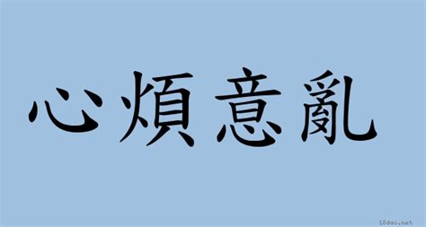 心煩意亂的意思|心煩意亂 [正文]